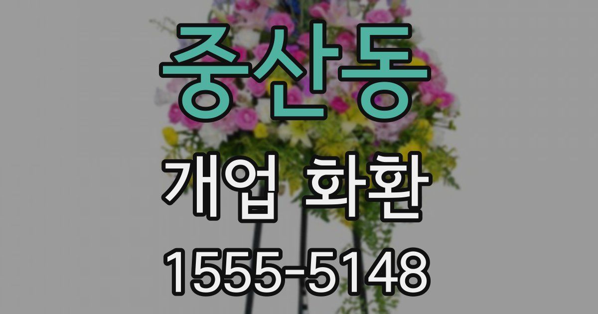 중산동 개업 화환