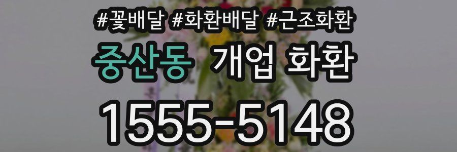 중산동 개업 화환