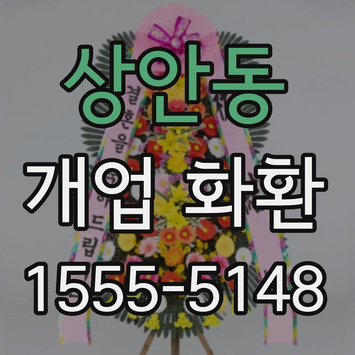 상안동 개업 화환