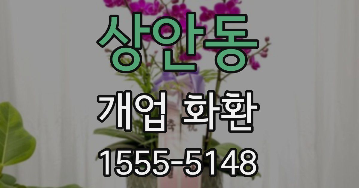 상안동 개업 화환