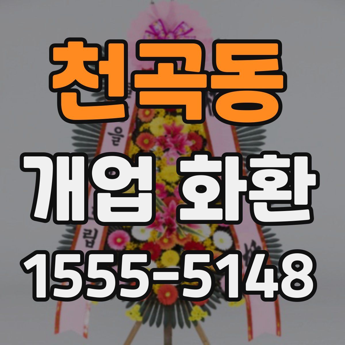 천곡동 개업 화환