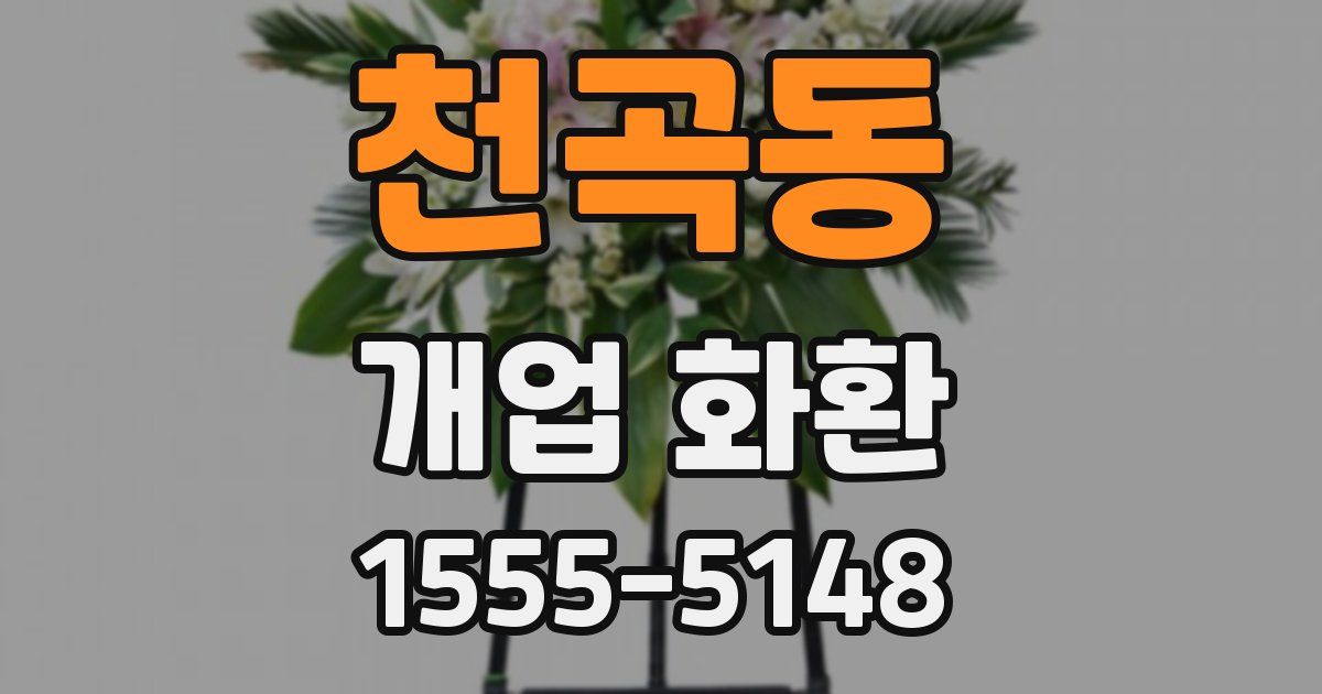 천곡동 개업 화환