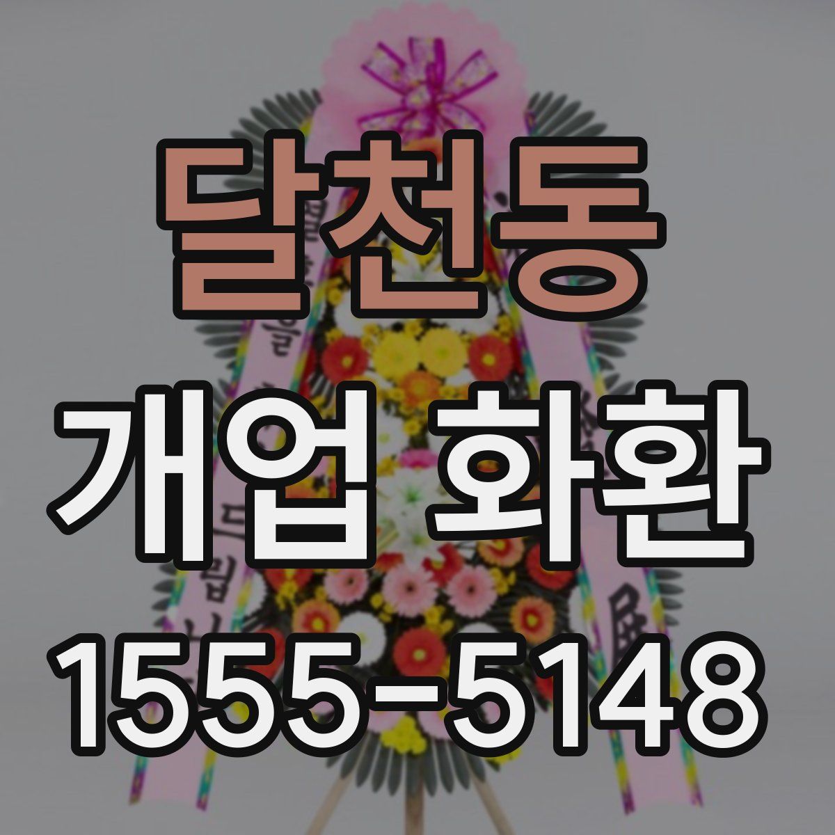달천동 개업 화환