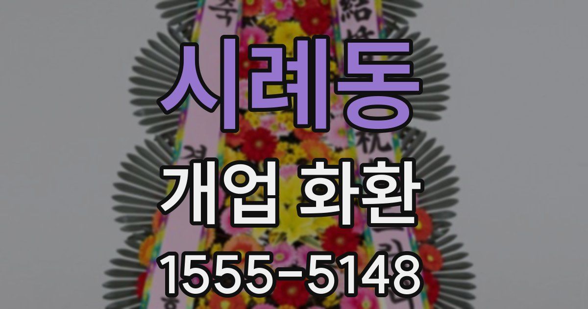 시례동 개업 화환