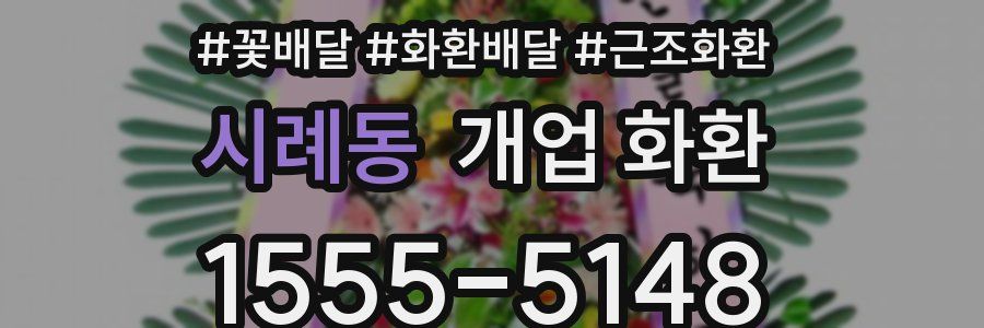시례동 개업 화환