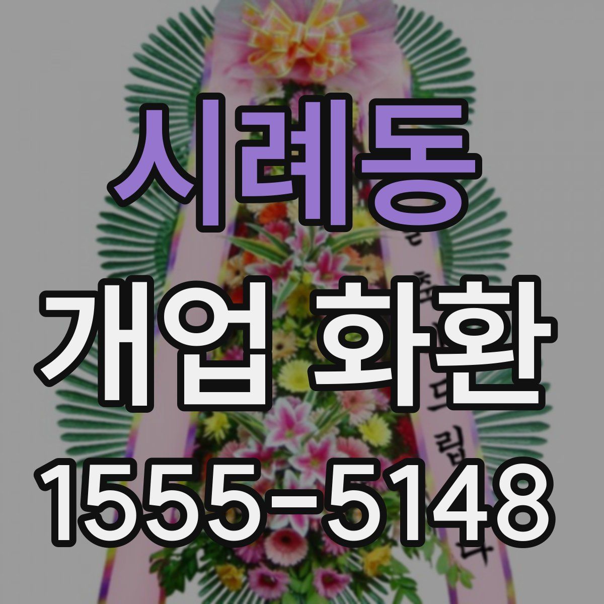시례동 개업 화환