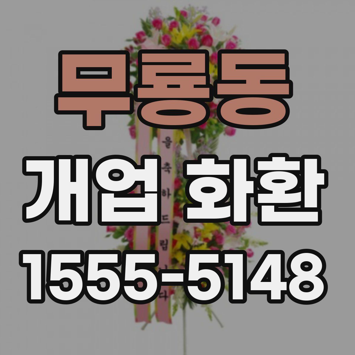 무룡동 개업 화환