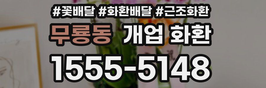 무룡동 개업 화환