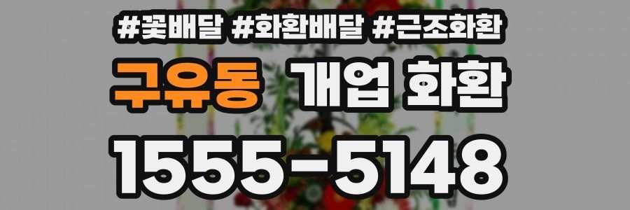 구유동 개업 화환