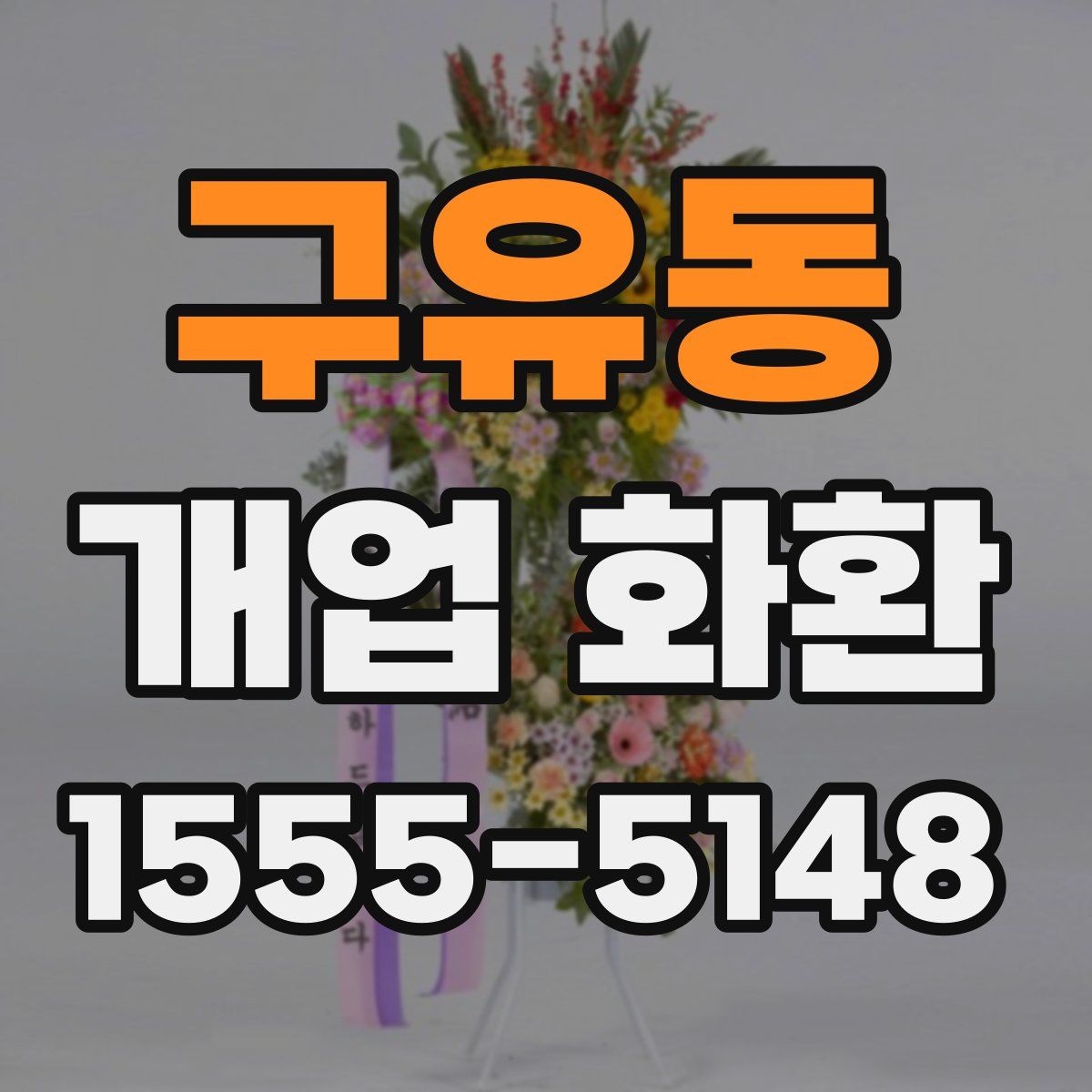 구유동 개업 화환