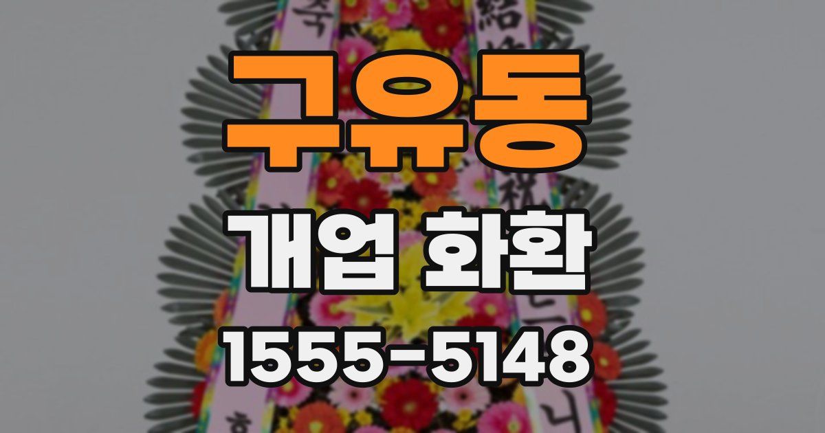 구유동 개업 화환