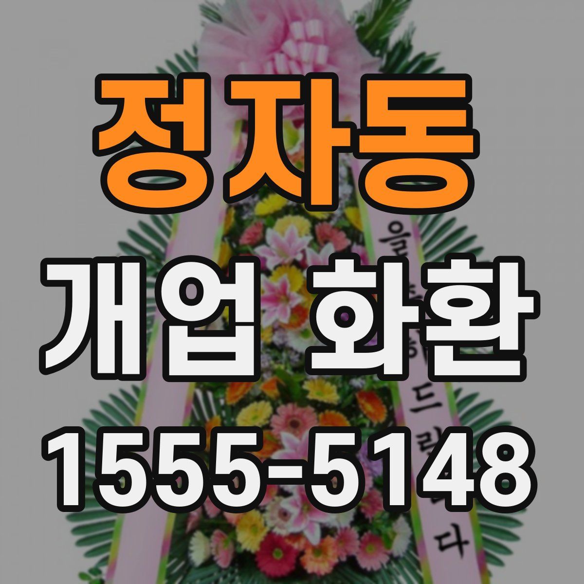 정자동 개업 화환
