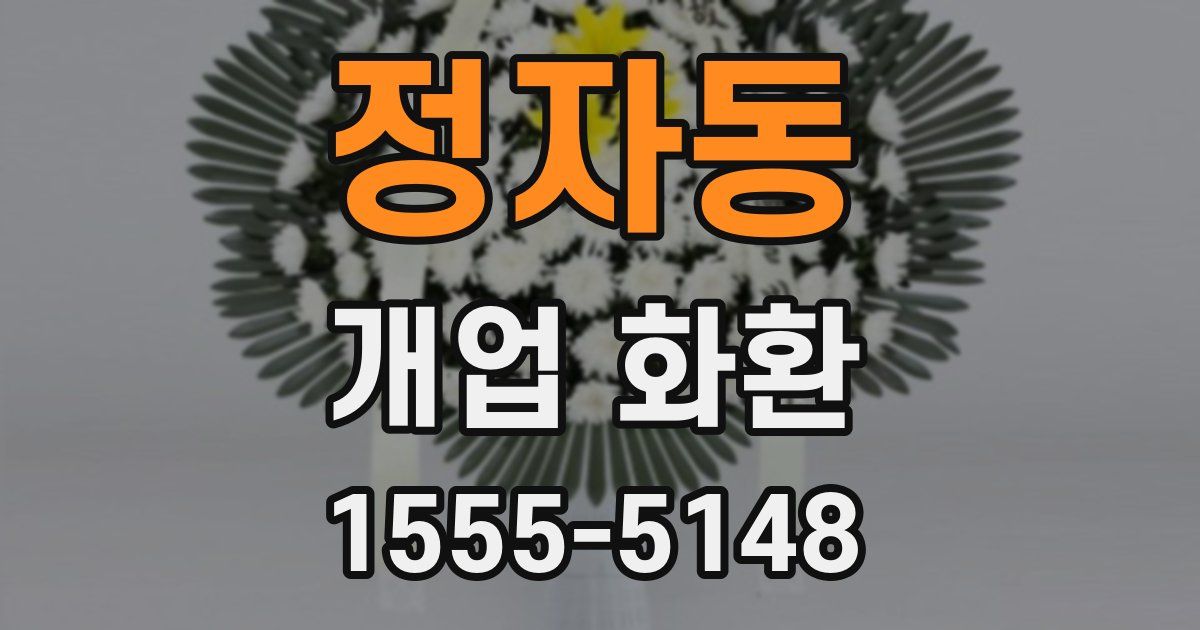 정자동 개업 화환