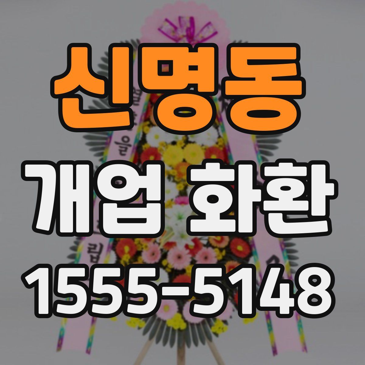 신명동 개업 화환