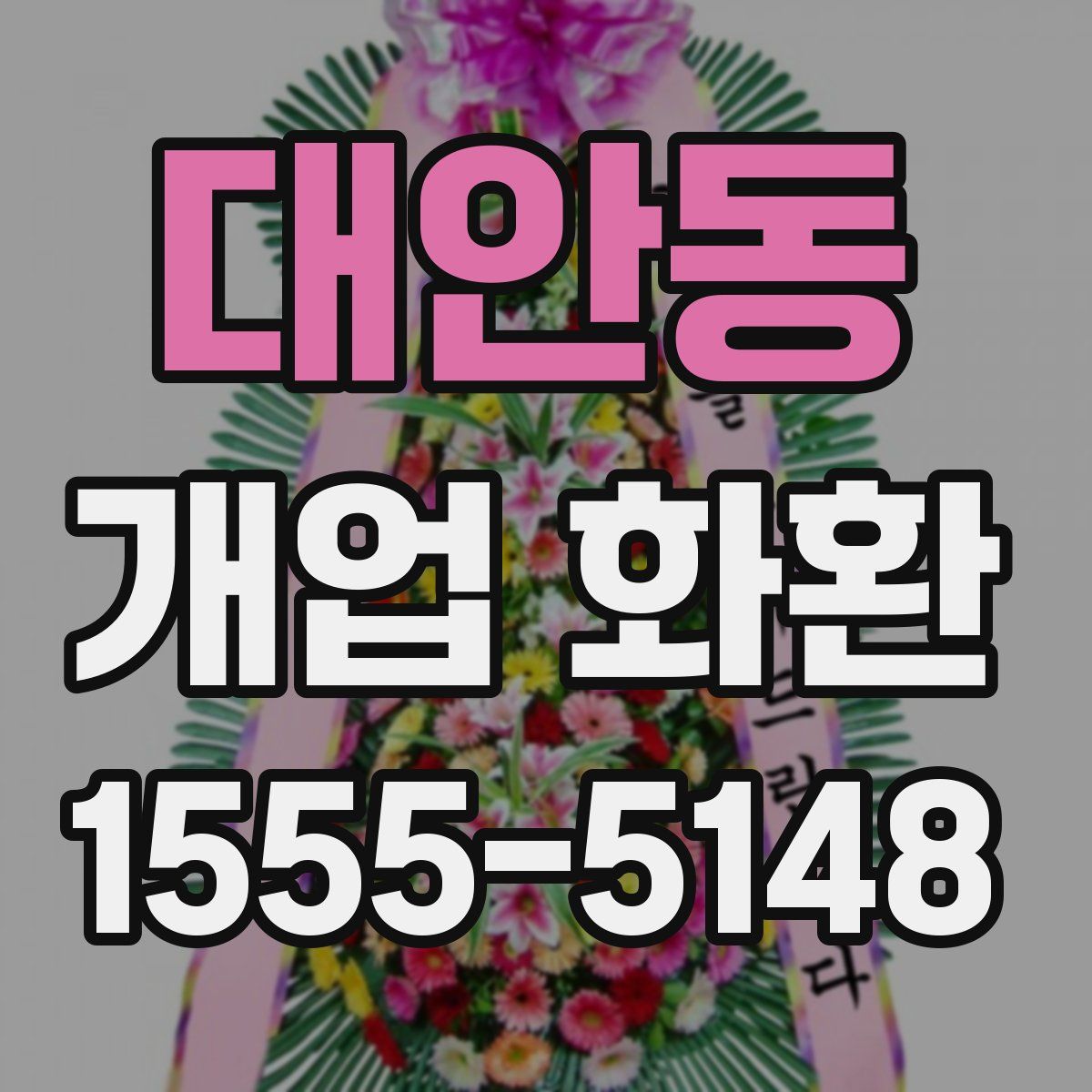 대안동 개업 화환
