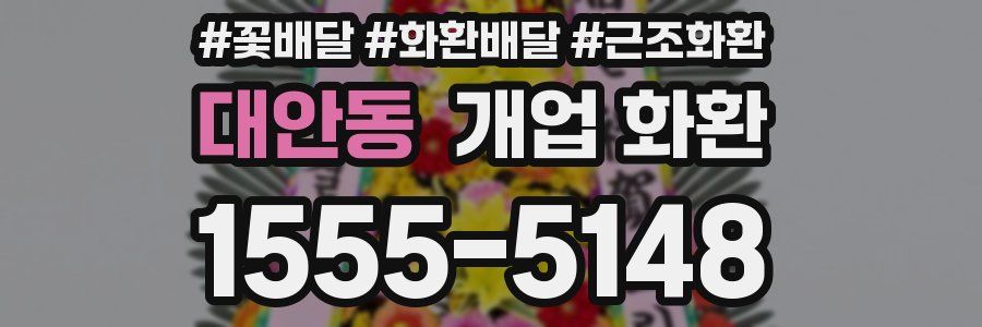 대안동 개업 화환
