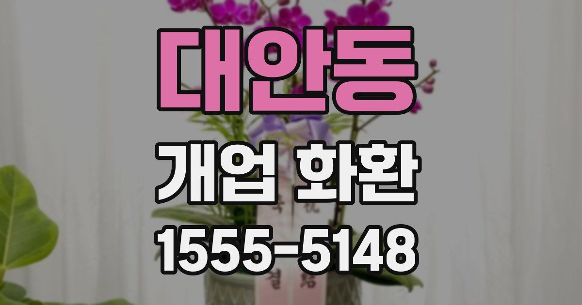 대안동 개업 화환