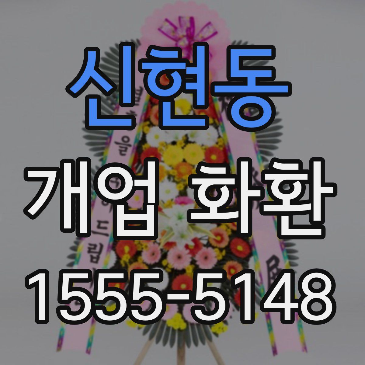 신현동 개업 화환