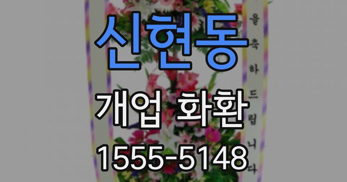 신현동 개업 화환