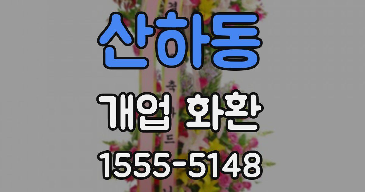 산하동 개업 화환