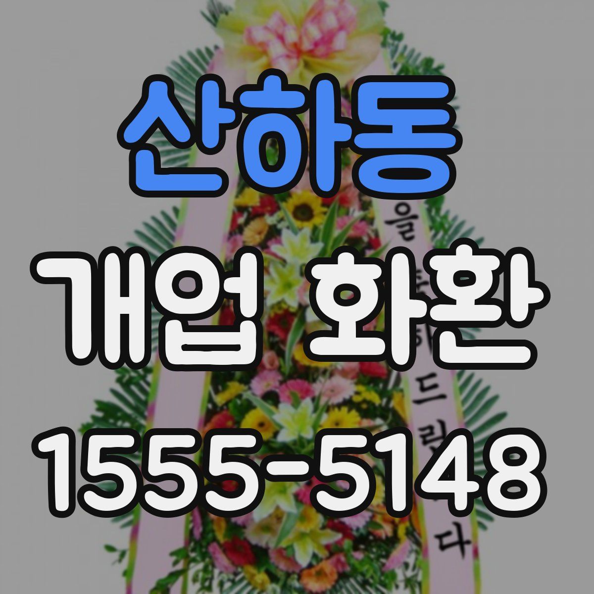산하동 개업 화환