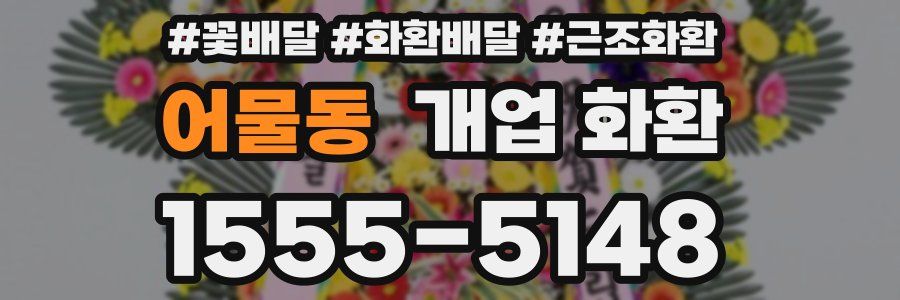어물동 개업 화환