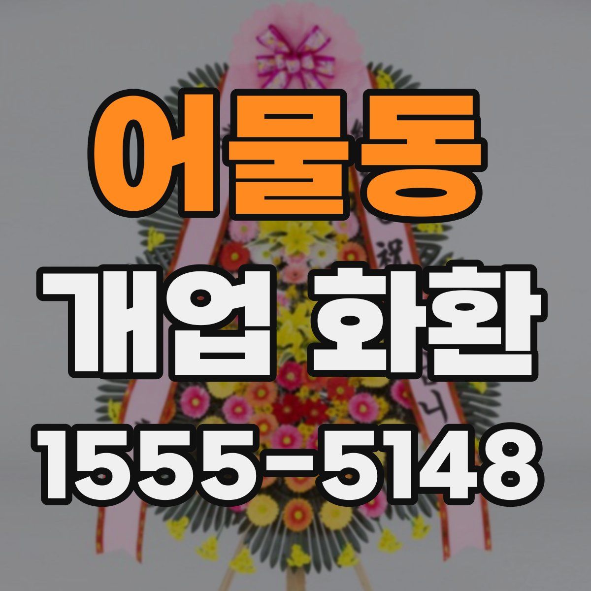 어물동 개업 화환