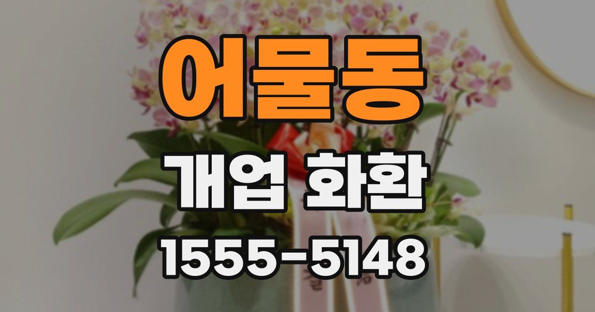 어물동 개업 화환
