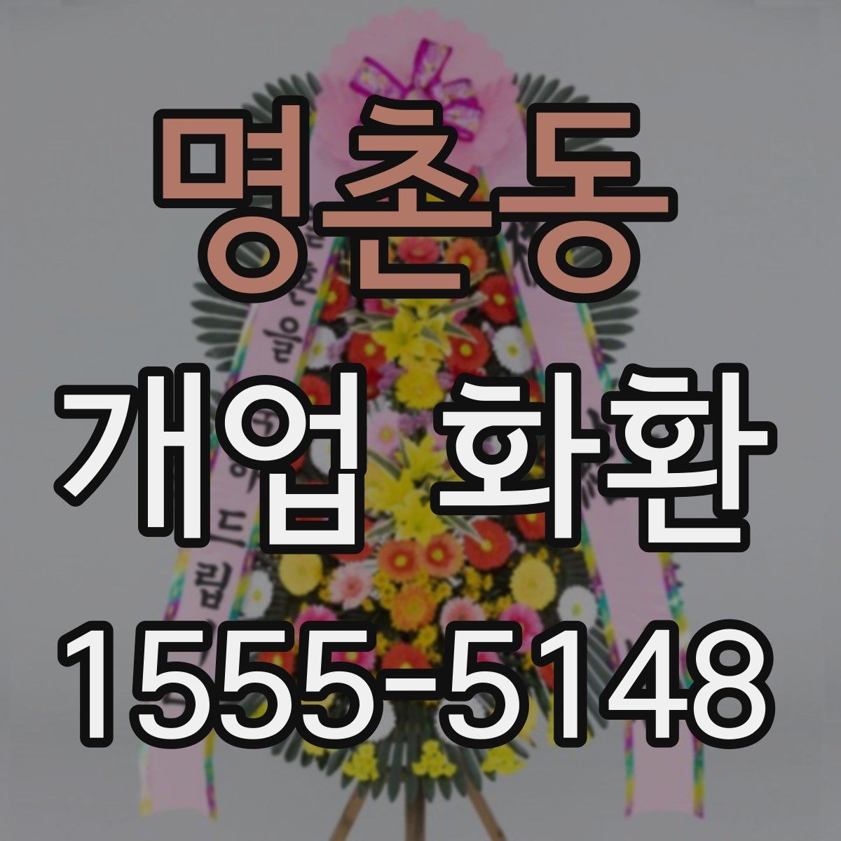 명촌동 개업 화환 사진으로 확인할 때 보는 기준
