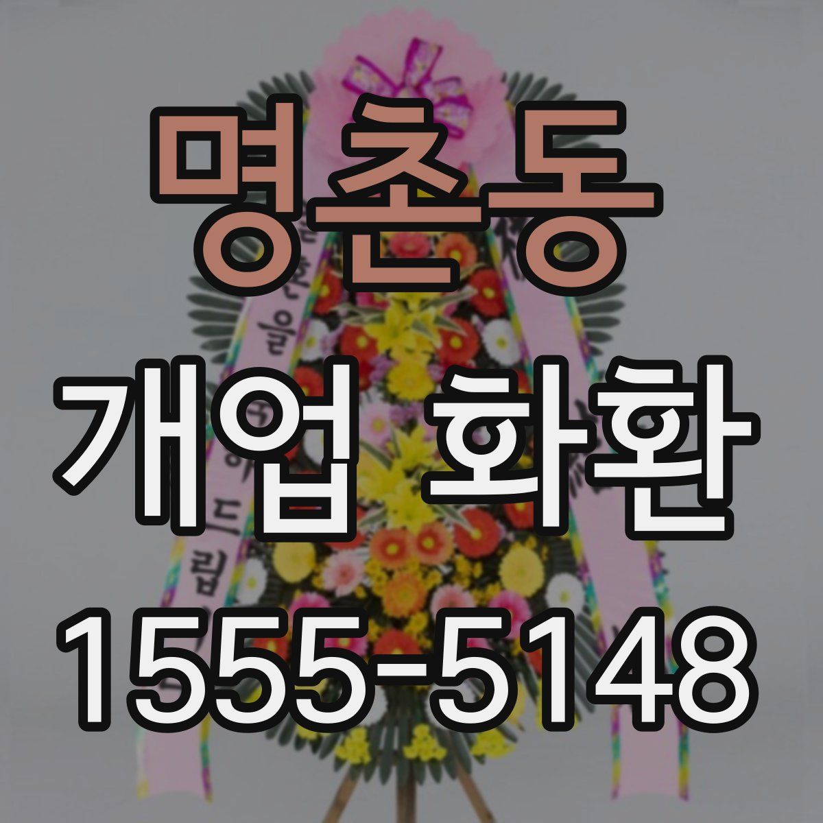 명촌동 개업 화환