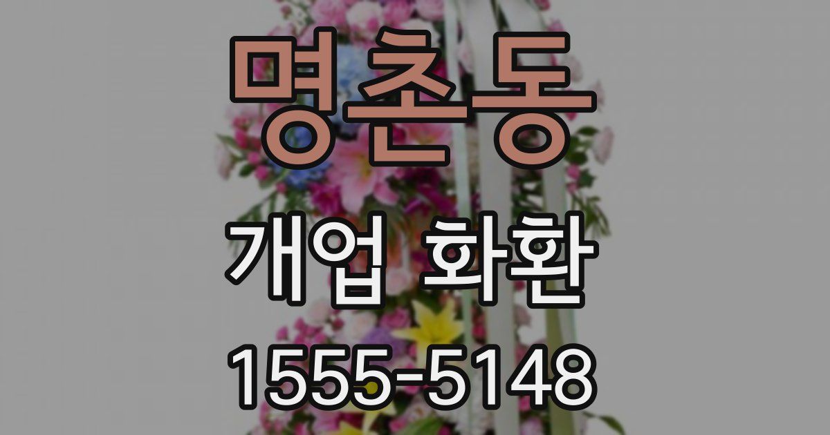 명촌동 개업 화환