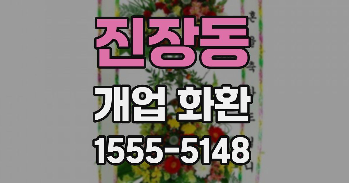 진장동 개업 화환