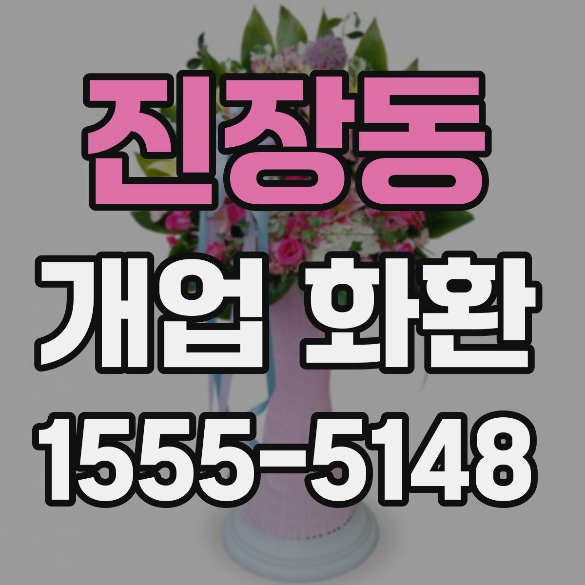 진장동 개업 화환