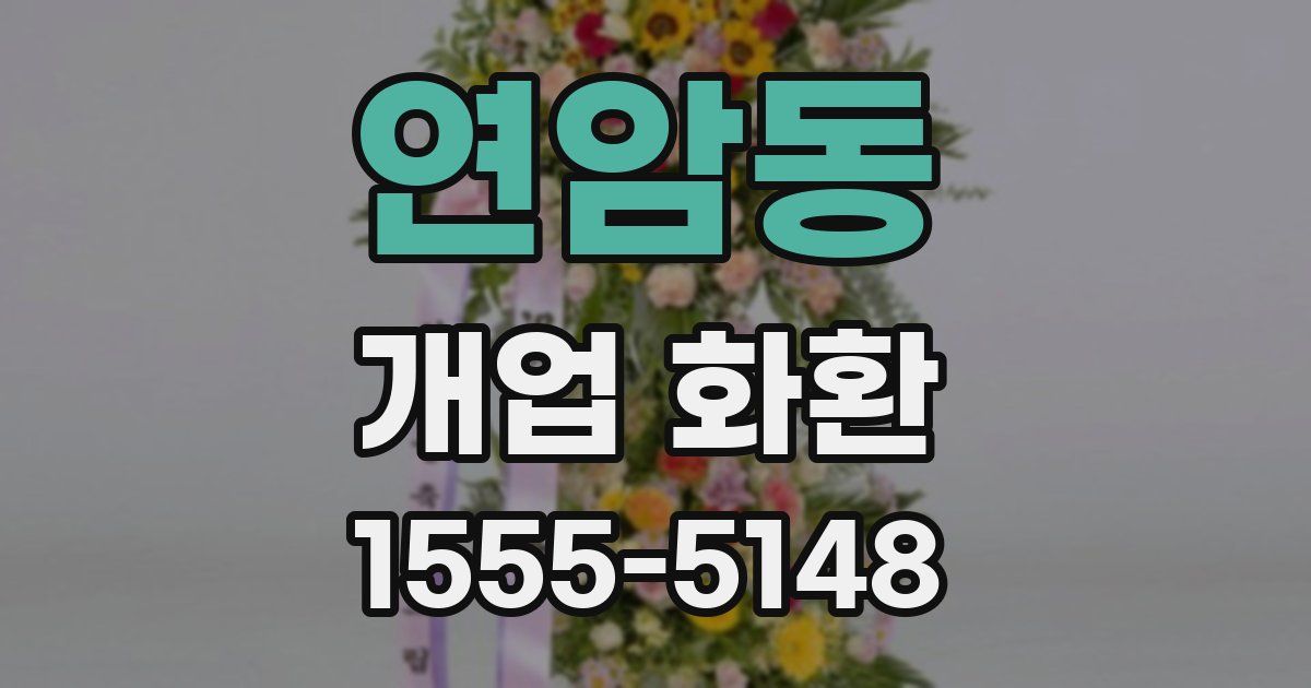 연암동 개업 화환