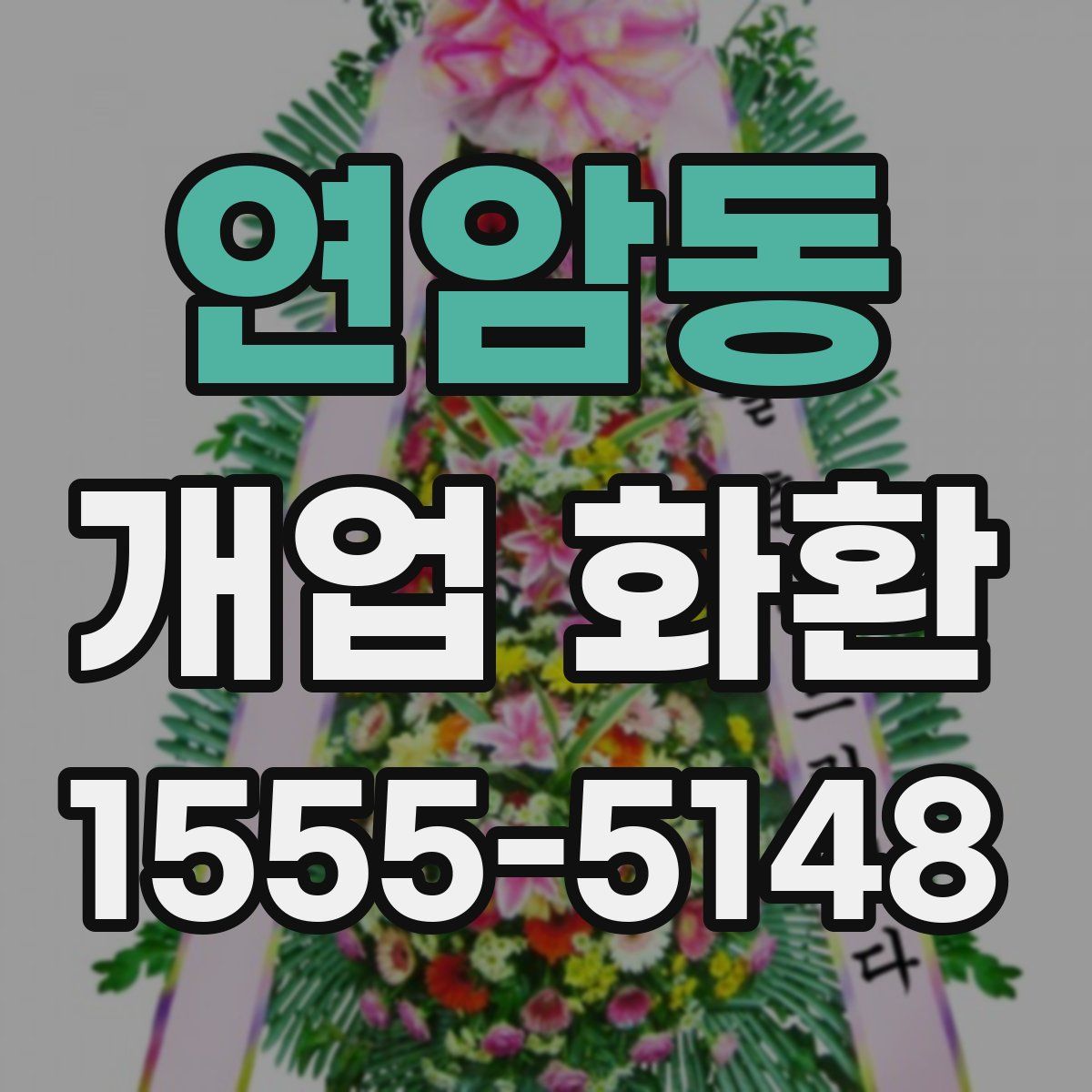 연암동 개업 화환