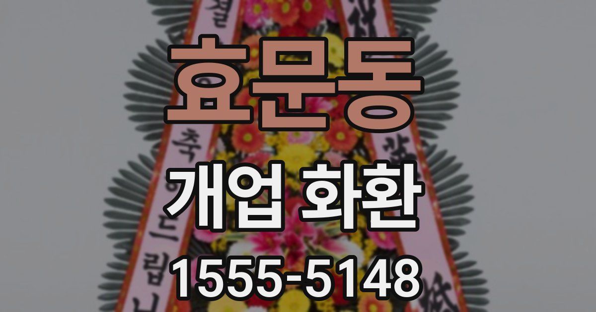 효문동 개업 화환
