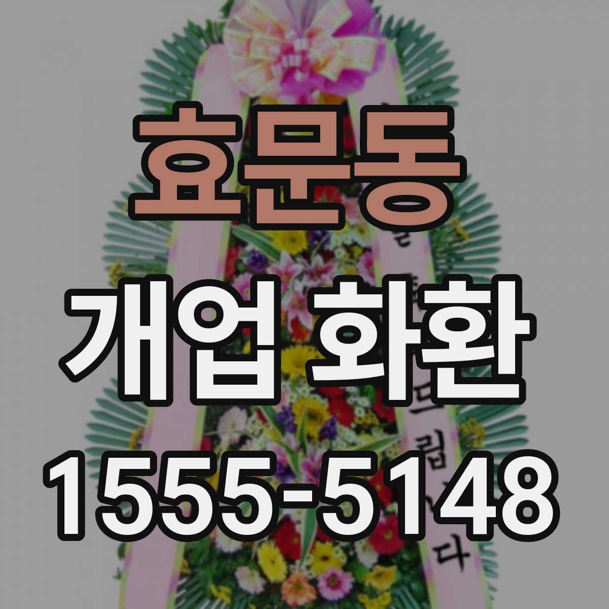 효문동 개업 화환