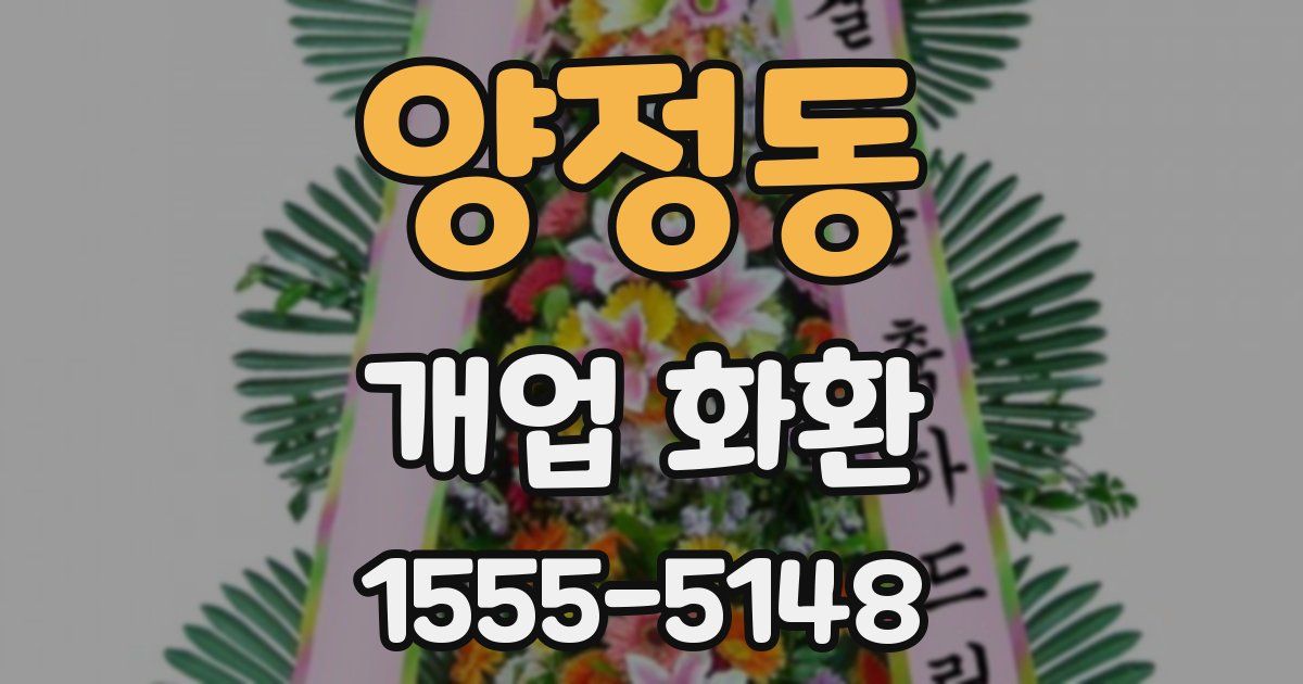 양정동 개업 화환