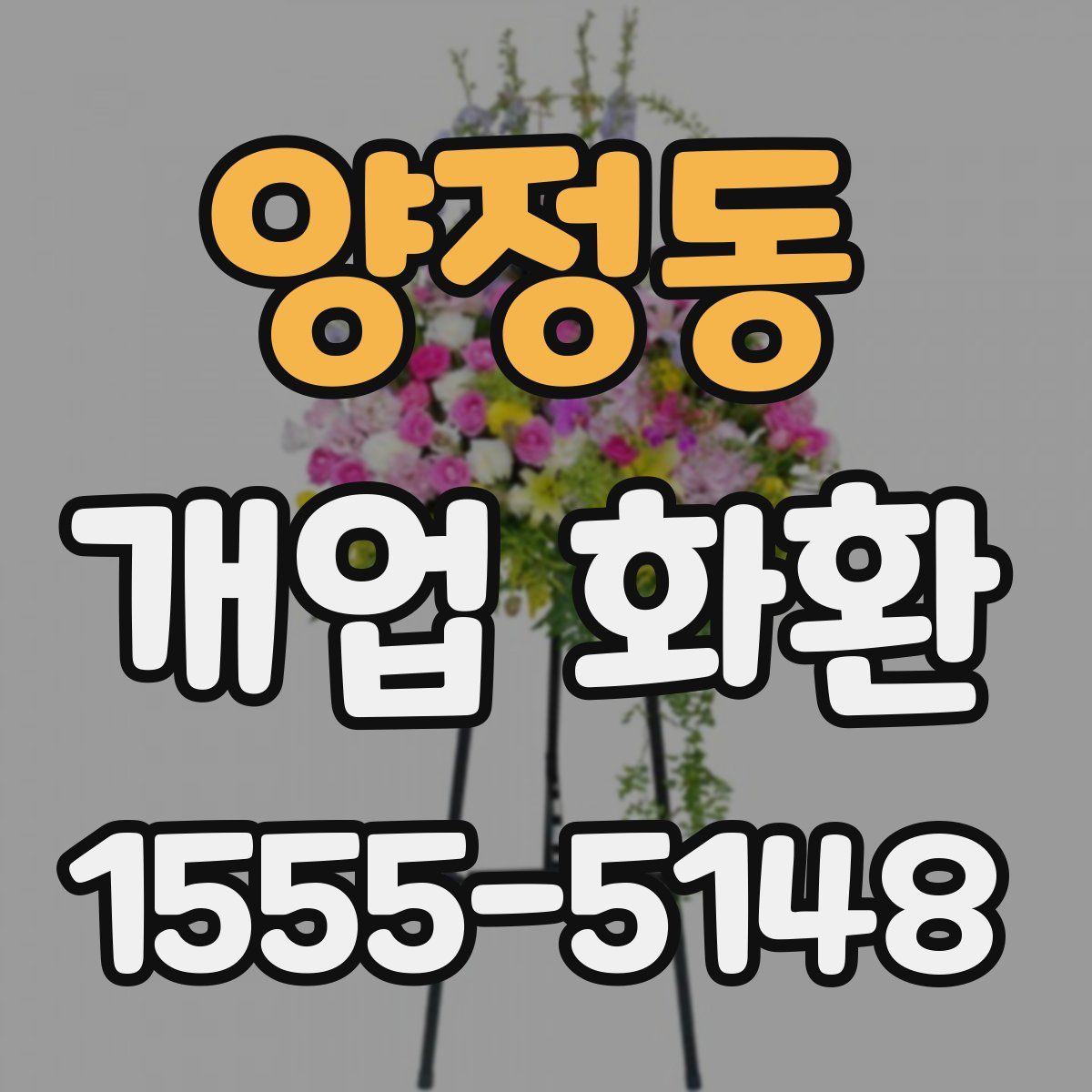 양정동 개업 화환