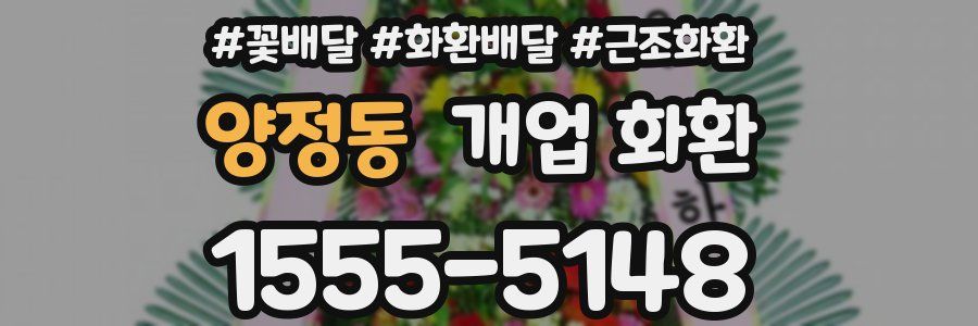 양정동 개업 화환