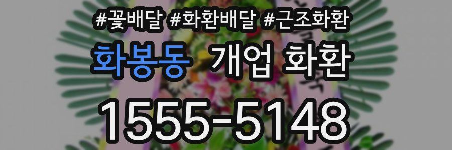화봉동 개업 화환