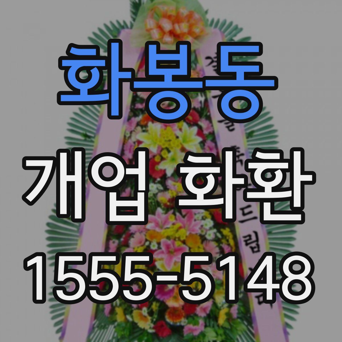화봉동 개업 화환