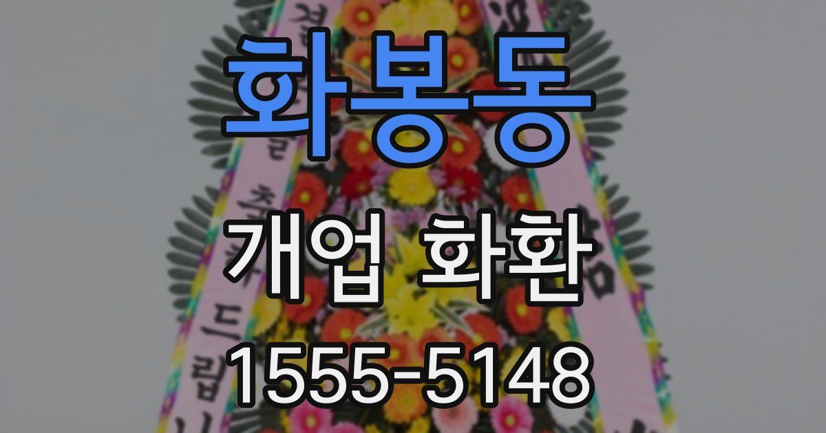 화봉동 개업 화환