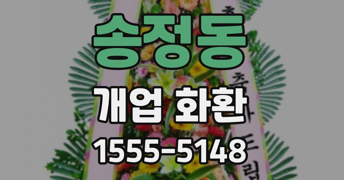 송정동 개업 화환