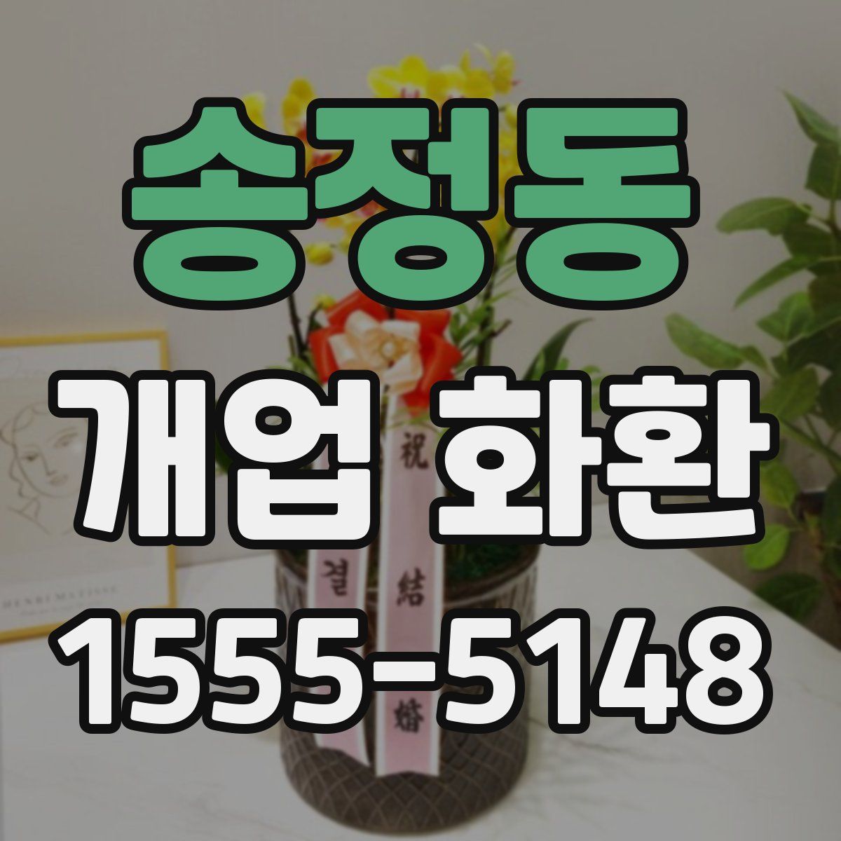 송정동 개업 화환