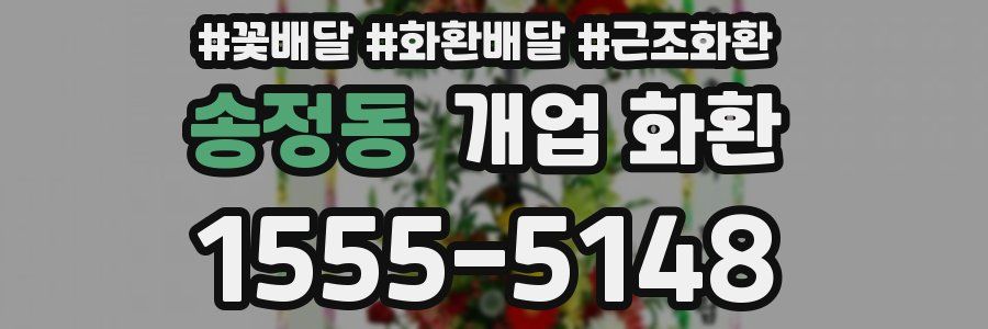 송정동 개업 화환