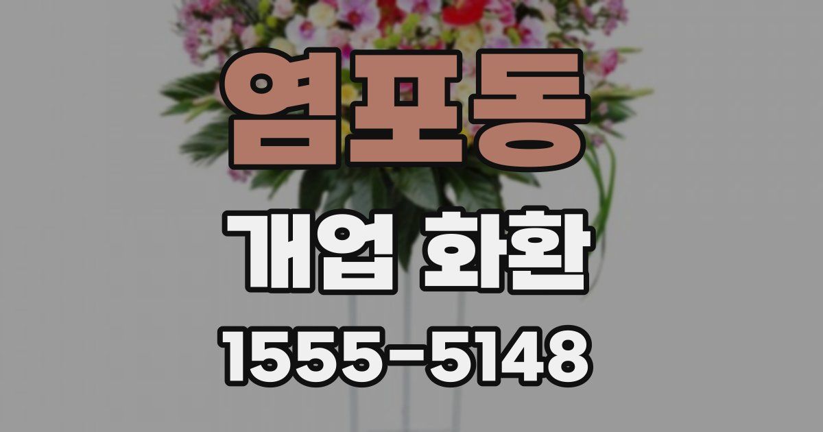 염포동 개업 화환