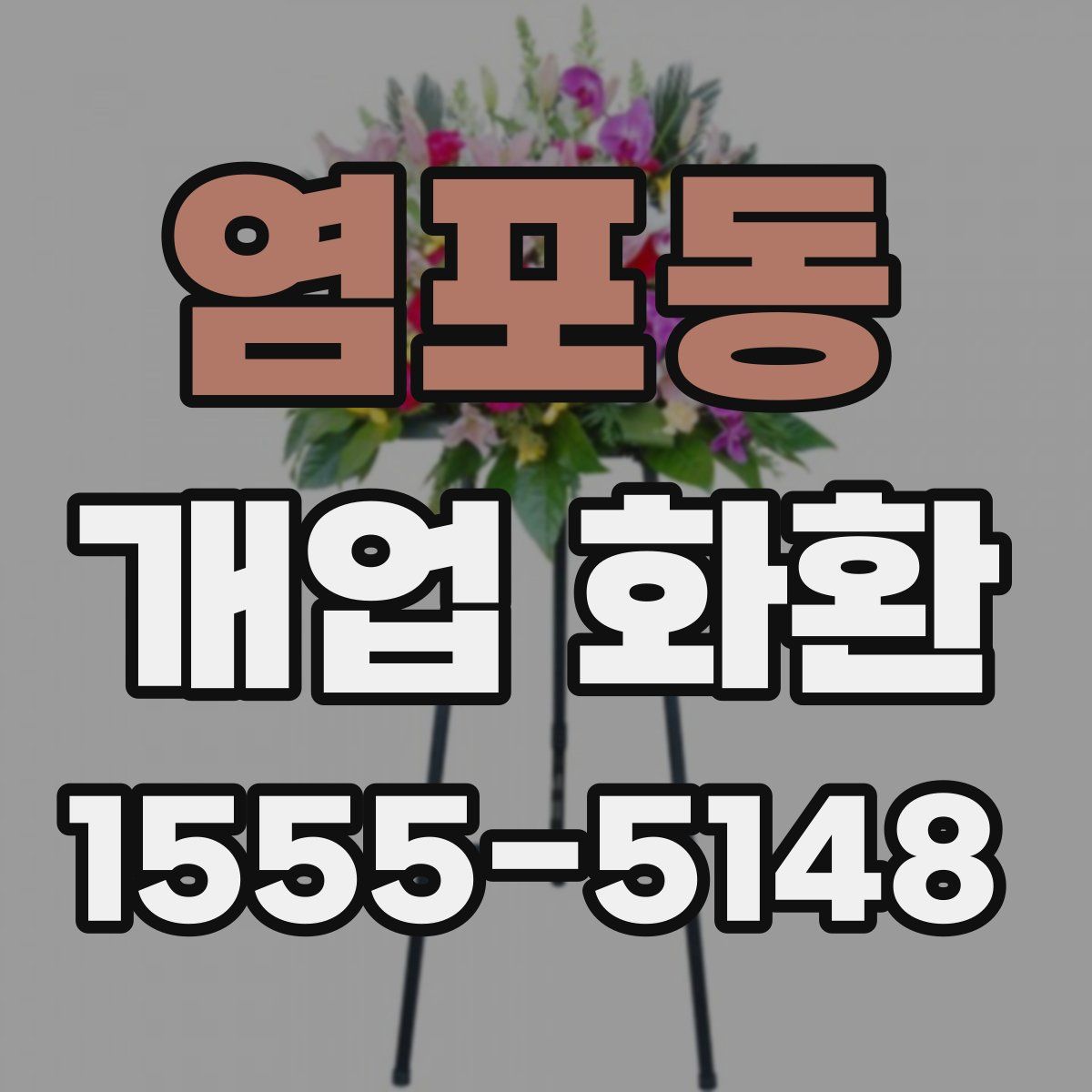 염포동 개업 화환