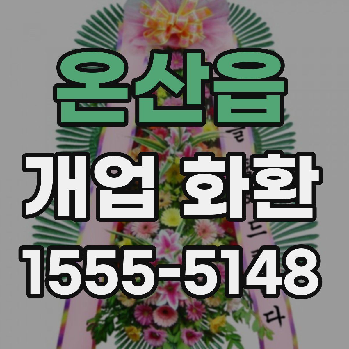 온산읍 개업 화환