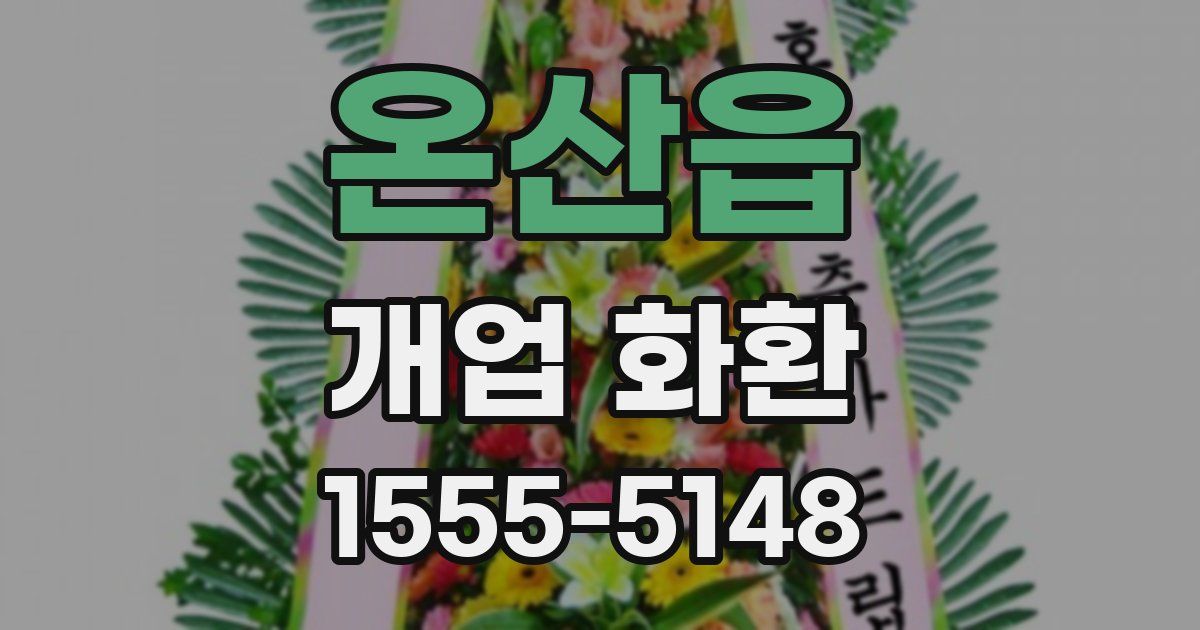 온산읍 개업 화환